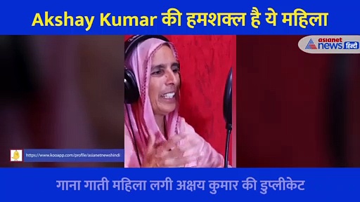 Akshay Kumar की हमशक्ल है ये महिला, वीडियो देख आपको भी नहीं होगा यकीन
