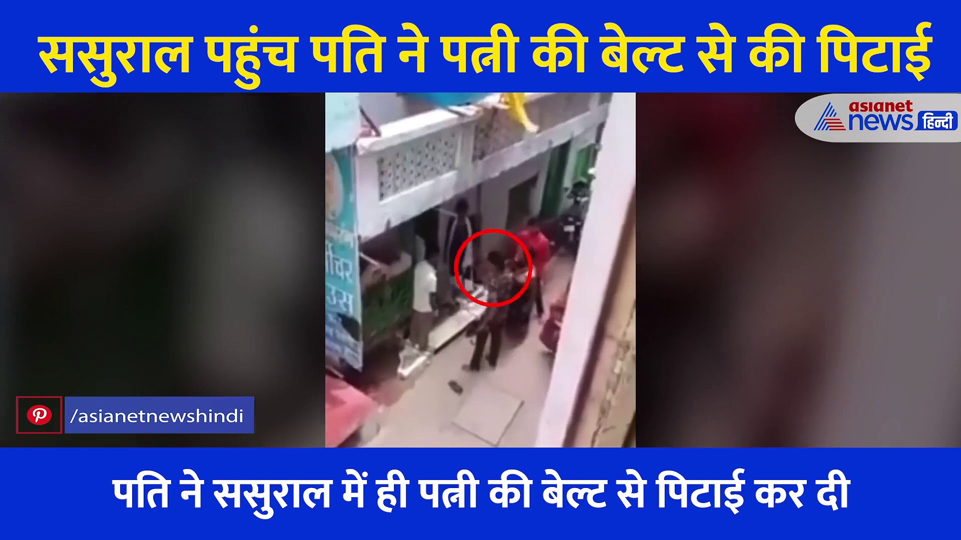 ससुराल पहुंच पति ने पत्नी की बेल्ट से पीटा, दहेज मांग रहे दामाद की ससुराल वालों ने भी की अच्छी खातिरदारी