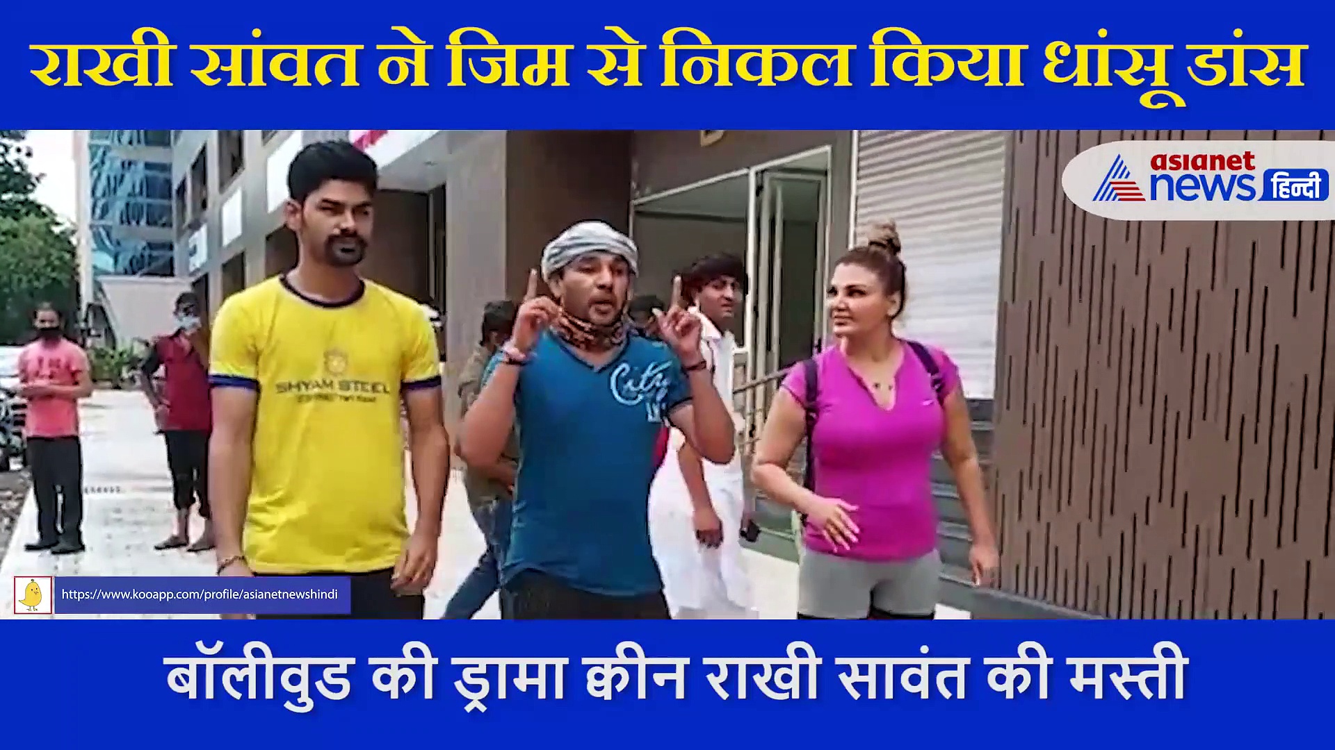 जिम से निकलते ही राखी सावंत  ने मचाया धमाल, लोगों को साथ लेकर किया ऐसा ड्रामा