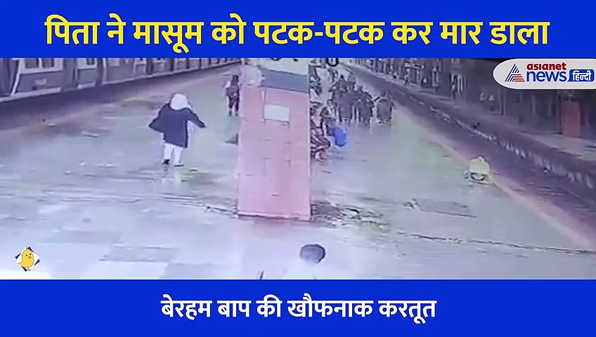 बेरहम बाप: पत्नी से हुआ झगड़ा तो 4 साल के बच्चे को पटक-पटक कर मार डाला, खौफनाक Video आया सामने