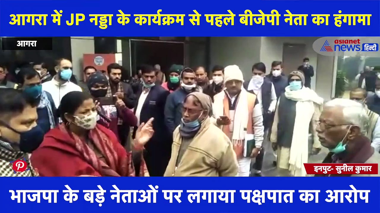 BJP अध्यक्ष जेपी नड्डा की बैठक से पहले भाजपा नेता ने काटा हंगामा