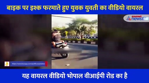 बाइक पर एक दूसरे लिपट इश्क फरमाते कपल का Video , रोड पर ही कर दीं सारी हदें पार... देश भर में हो रही थू थू