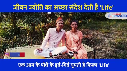 एक 'आम' के पौधे के इर्द-गिर्द घूमती फिल्म Life ने दिया ऑक्सीजन बचाने का अनूठा संदेश