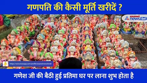 गणेश चतुर्थी:  गणपति की कैसी मूर्ति खरीदें ? बहुत काम आएंगी ये बातें