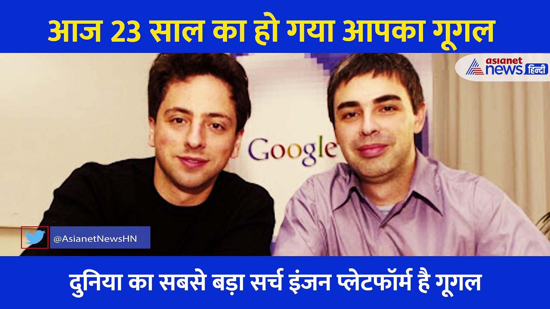 23 साल का हुआ आपका गूगल... खास डूडल बनाकर सेलीब्रेट किया बर्थडे, जानें खास बातें