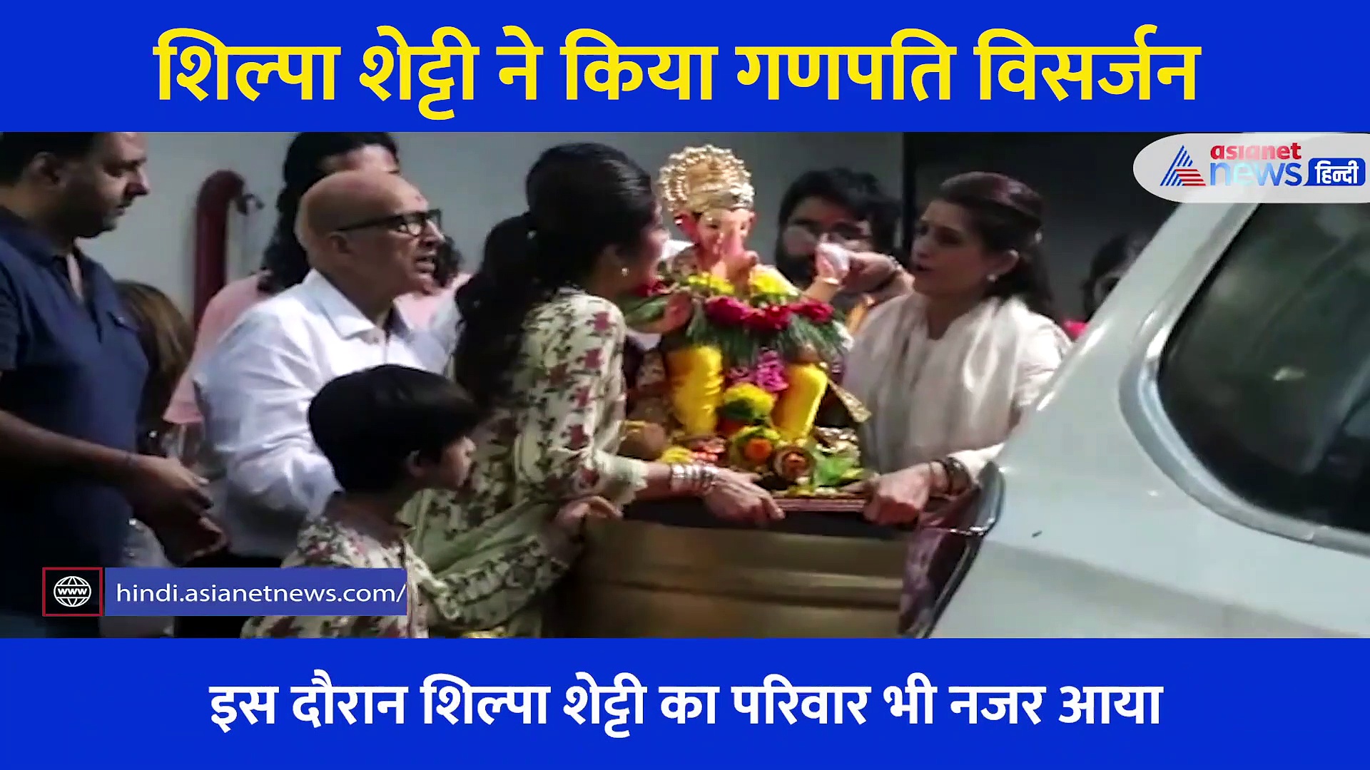 Video: शिल्पा ने बेटे के साथ खूब लगाए बप्पा के जयकारे, हवन, पूजा आरती के बाद धूमधाम से विदा हुए गणपति
