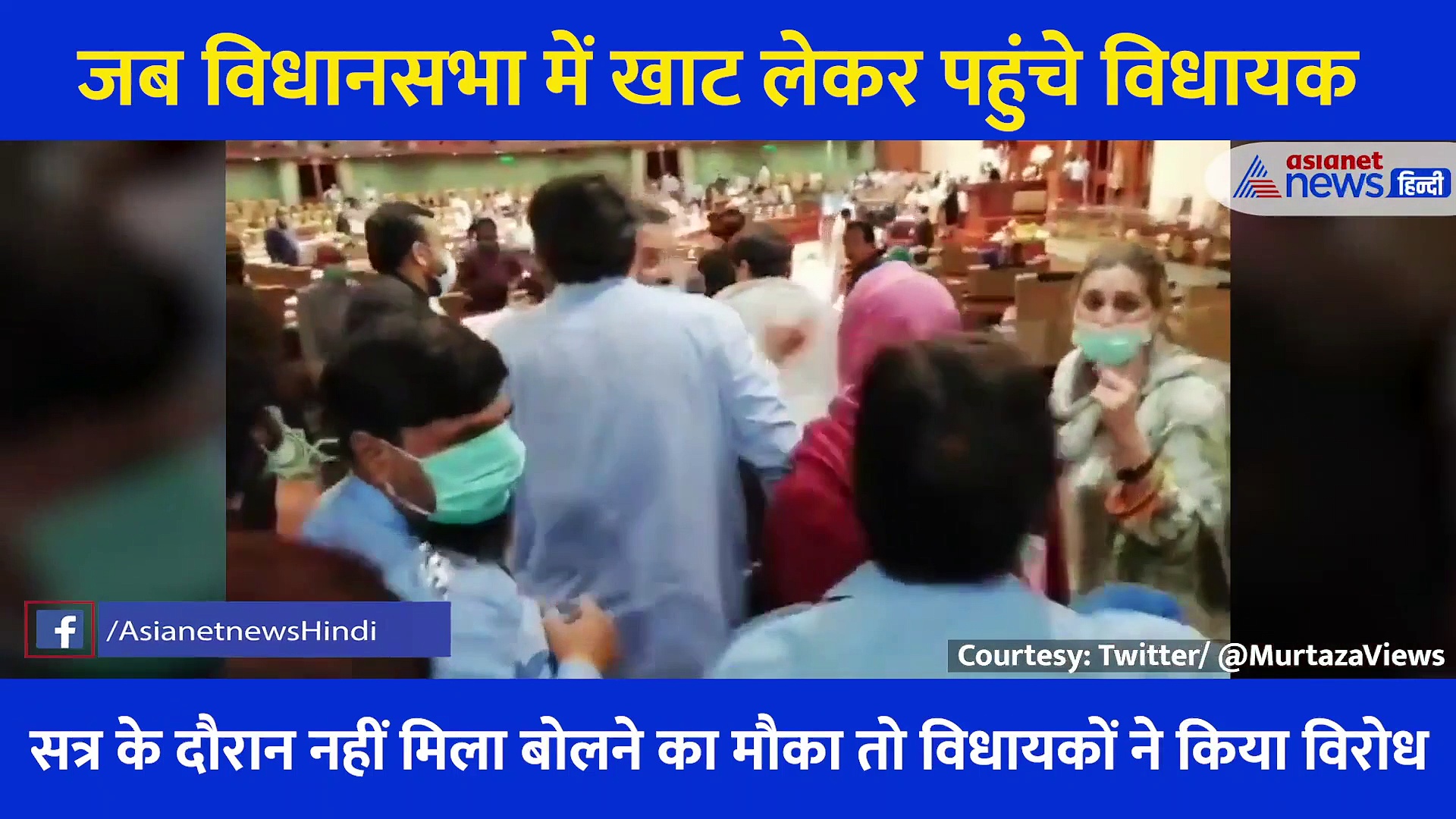 विधानसभा में खाट लेकर पहुंचे विधायक, निकाला 'लोकतंत्र का जनाजा', सामने आया वीडियो