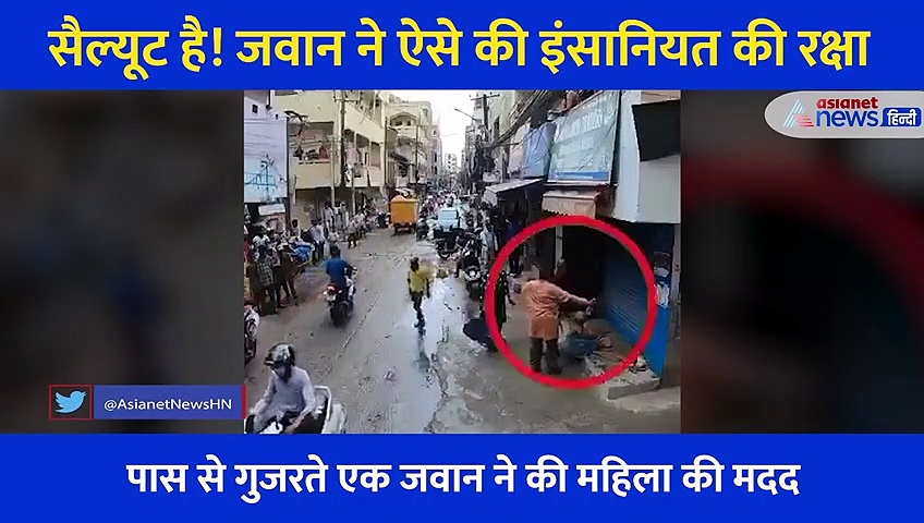 अनाथ बुजुर्ग महिला के मुंह पर शख्स ने फेंका पानी, पास से गुजर रहे जवान ने ऐसे की इंसानियत की रक्षा!