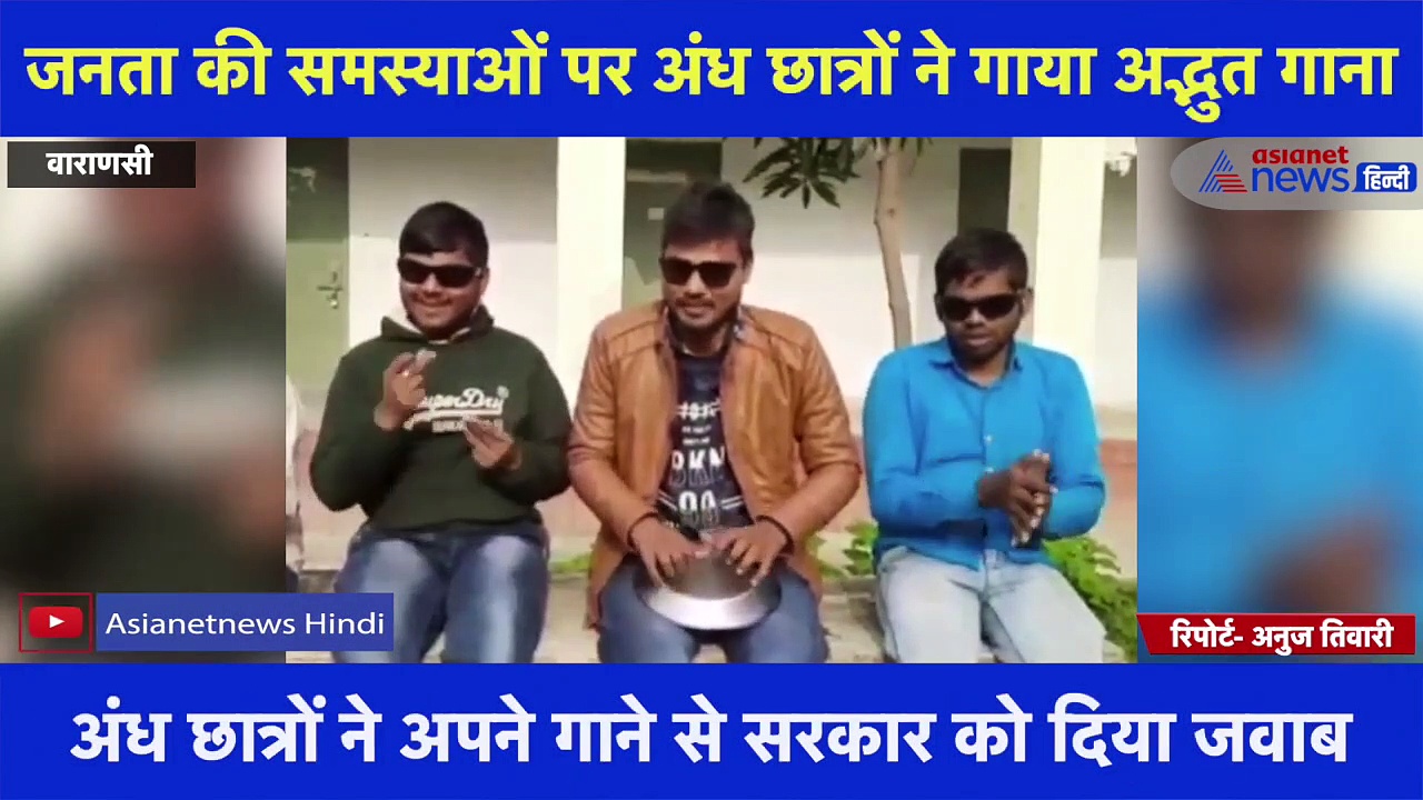 UP में बढ़ती महंगाई व अन्य समस्याओं पर अंध छात्रों ने गाया अद्भुत गाना, सरकार को जवाब