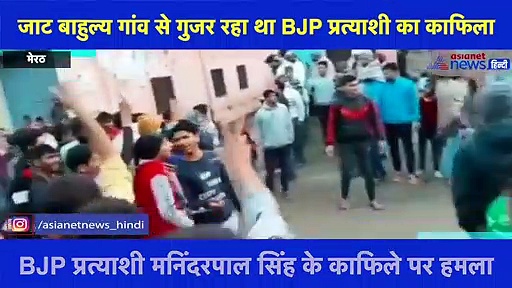 BJP प्रत्याशी के विरोध में काफिले पर हुआ पथराव, गांव से भगाया