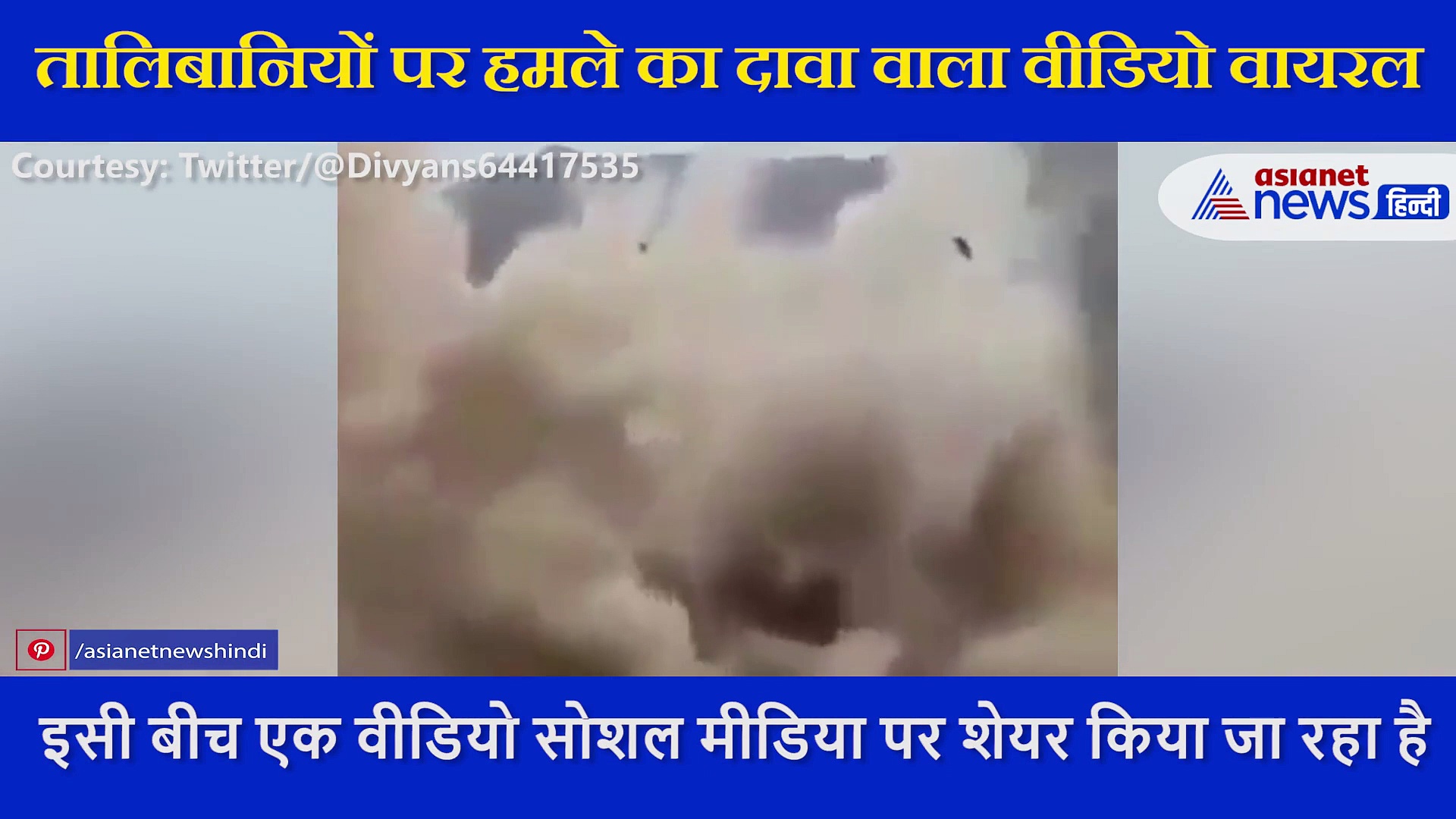 एक धमाका और कई फीट ऊंचे, चीथड़ों में उड़े तालिबानी, तालिबानियों पर हमले का दावा वाला वीडियो वायरल