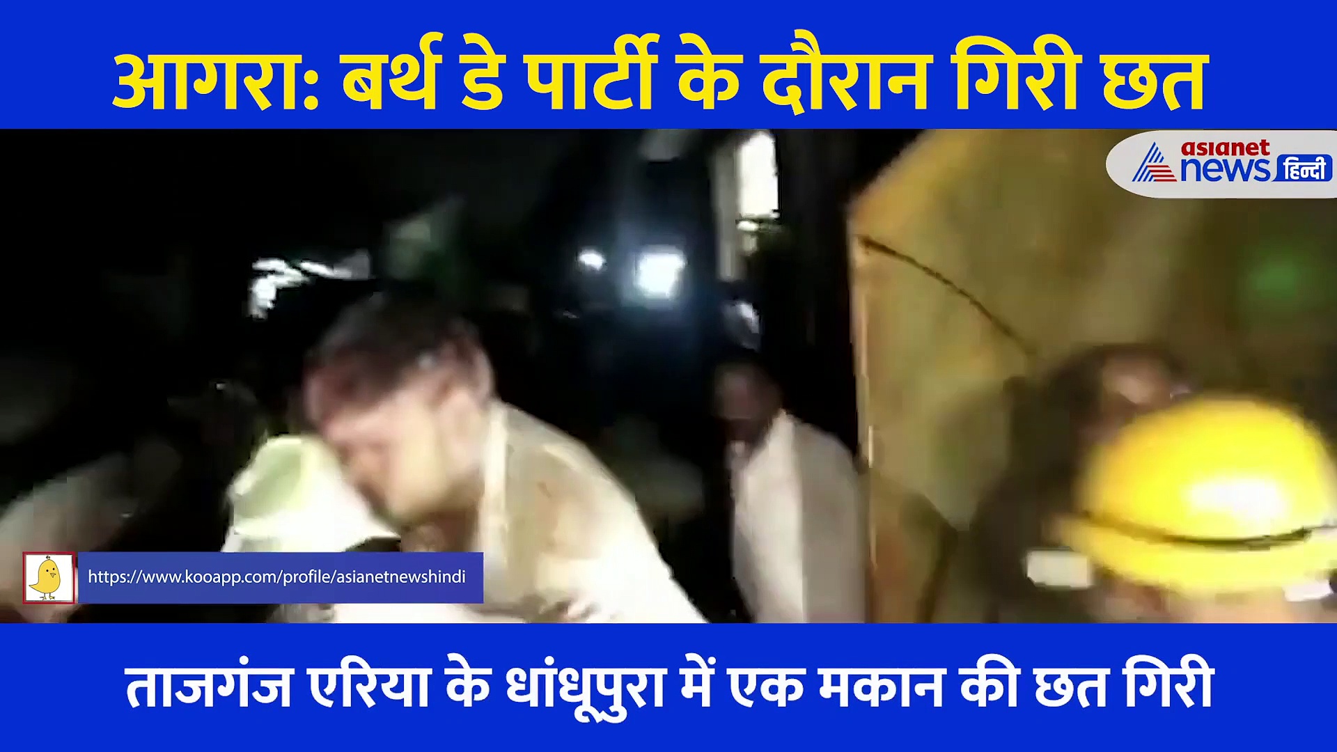 बर्थ डे पार्टी में बड़ा हादसा, भरभराकर गिर गई मकान की छत... दर्दनाक Video