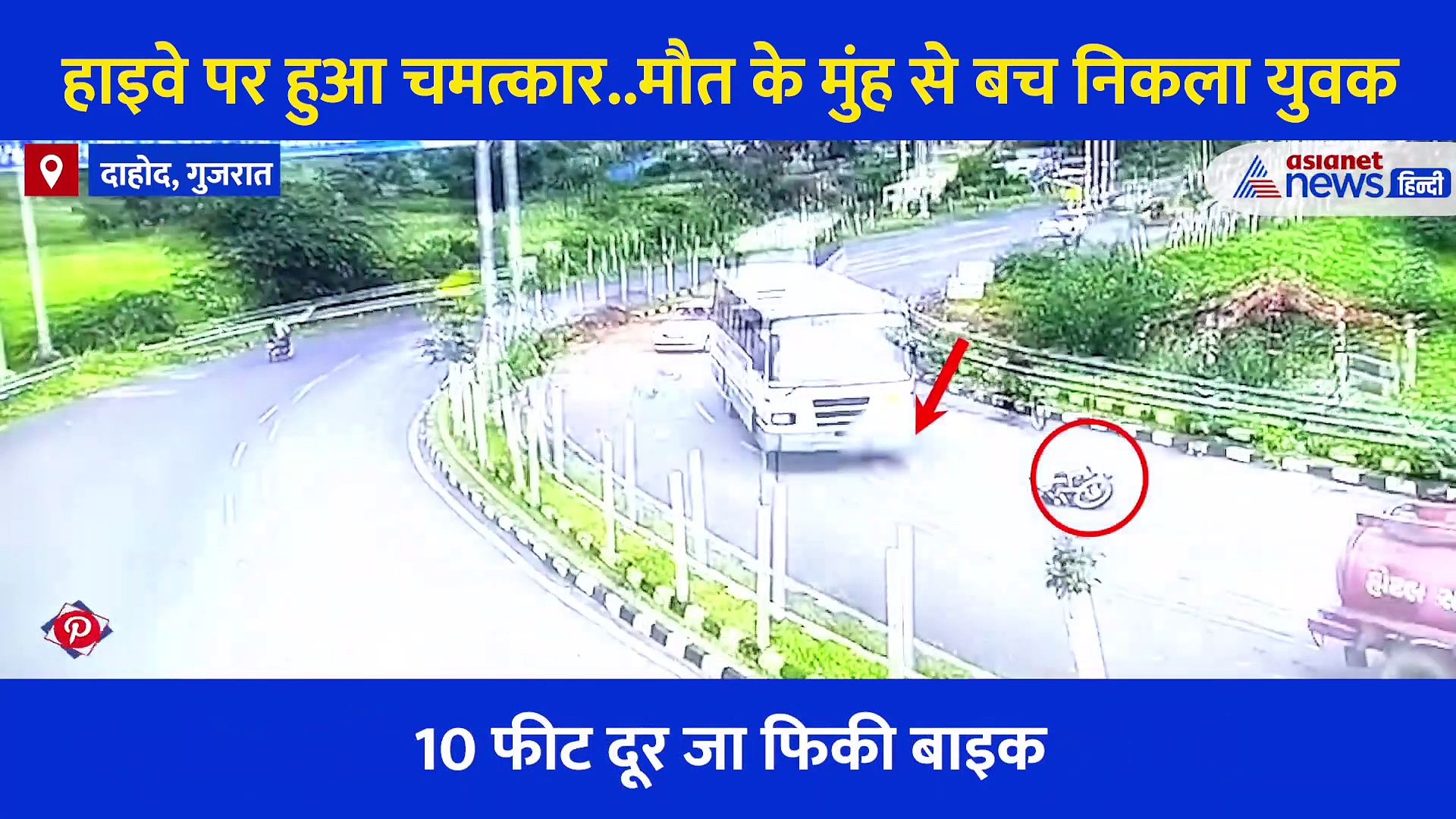 बस के नीचे आ गया बाइक सवार, देखने वालों का भी कांप गया कलेजा..लेकिन फिर जो हुआ वो चमत्कार था