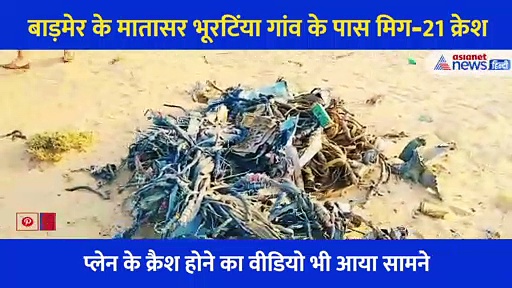 देखिए कैसे 2 सेकेंड में आग का गोला बन फट गया लड़ाकू विमान मिग-21, आसमान में छा गया धुएं का गुबार और नीचे आग