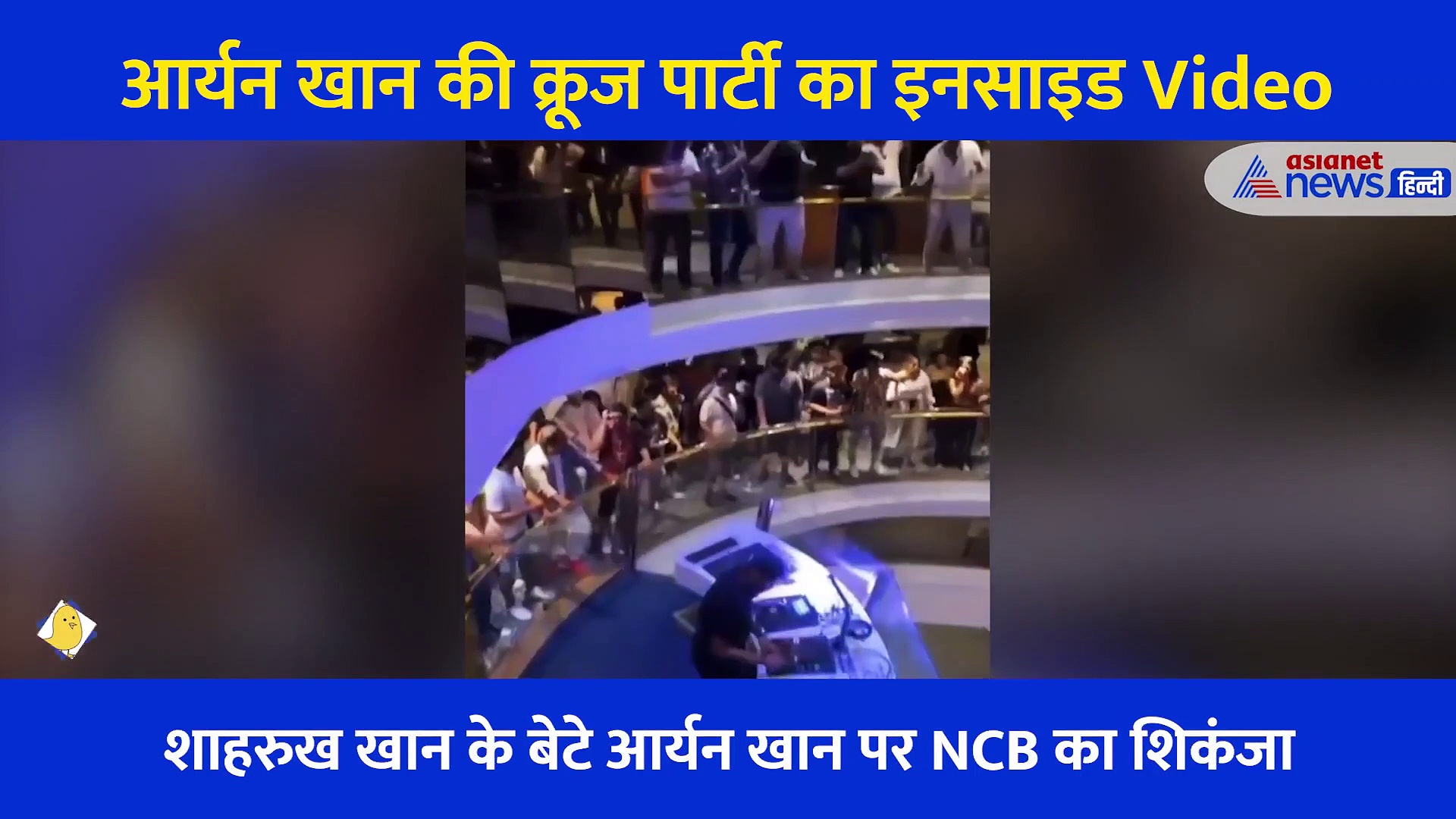 जिस क्रूज जहाज पर पार्टी कर रहा था शाहरुख का बेटा उस पार्टी का वीडियो आया सामने