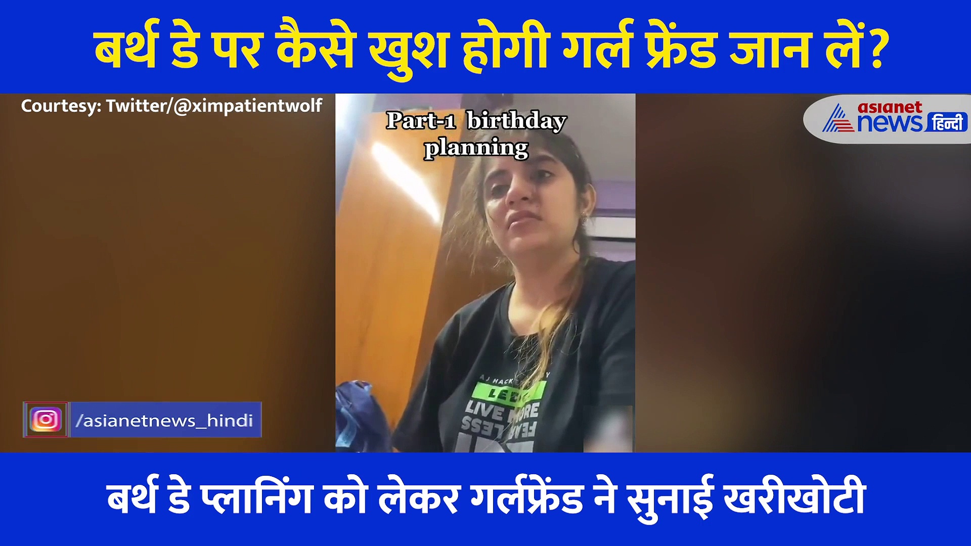 बर्थडे सेलिब्रेशन को लेकर गर्लफ्रेंड और ब्वॉयफ्रेंड के बीच मजेदार नोकझोंक, वायरल हो रहा यह मजेदार VIDEO