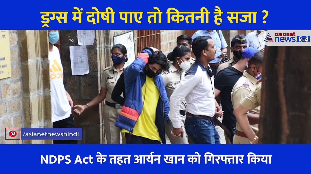 ड्रग्स में दोषी पाए तो कितनी है सजा? जानें क्या है NDPS Act जिसके तहत गिरफ्तार हुए हैं आर्यन खान