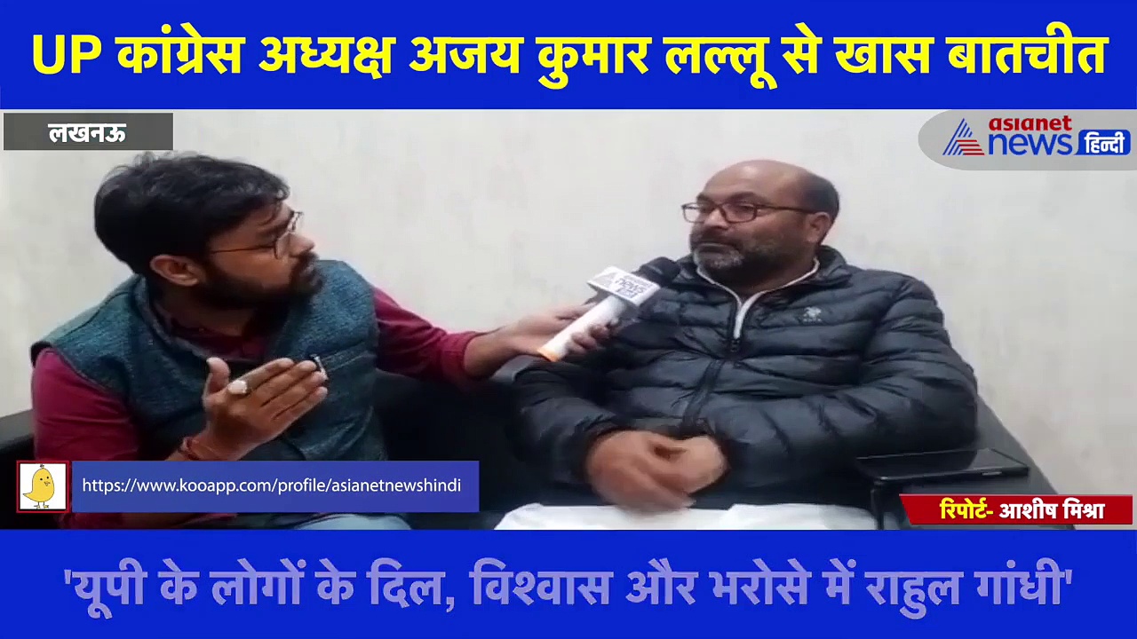 UP कांग्रेस अध्यक्ष अजय कुमार लल्लू से EXCLUSIVE बातचीत, आरपीएन सिंह पर लगाये बड़े आरोप