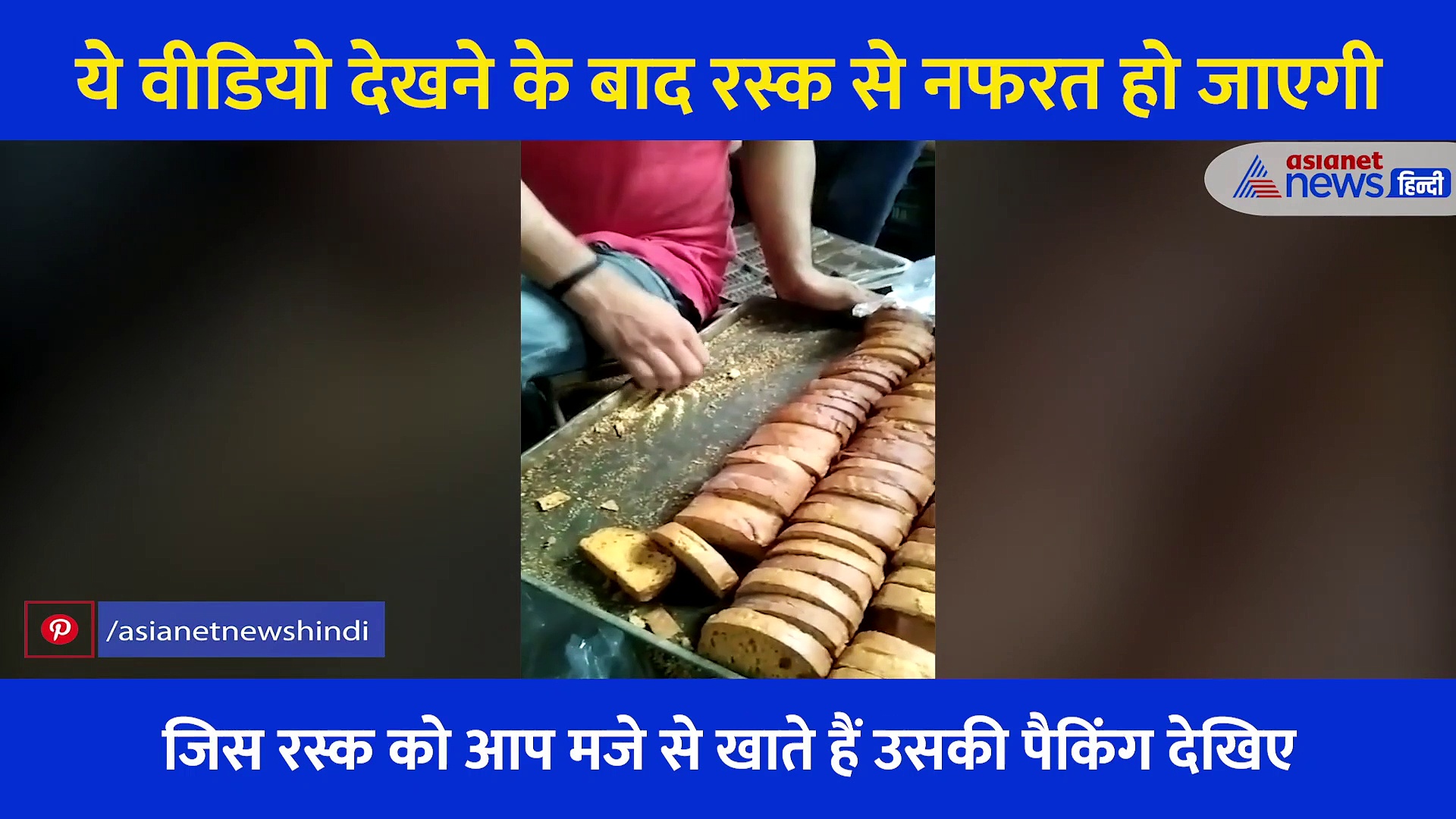 इसे देखने के बाद कभी रस्क नहीं खाएंगे आप... घिना देगा पैकिंग का ये Video