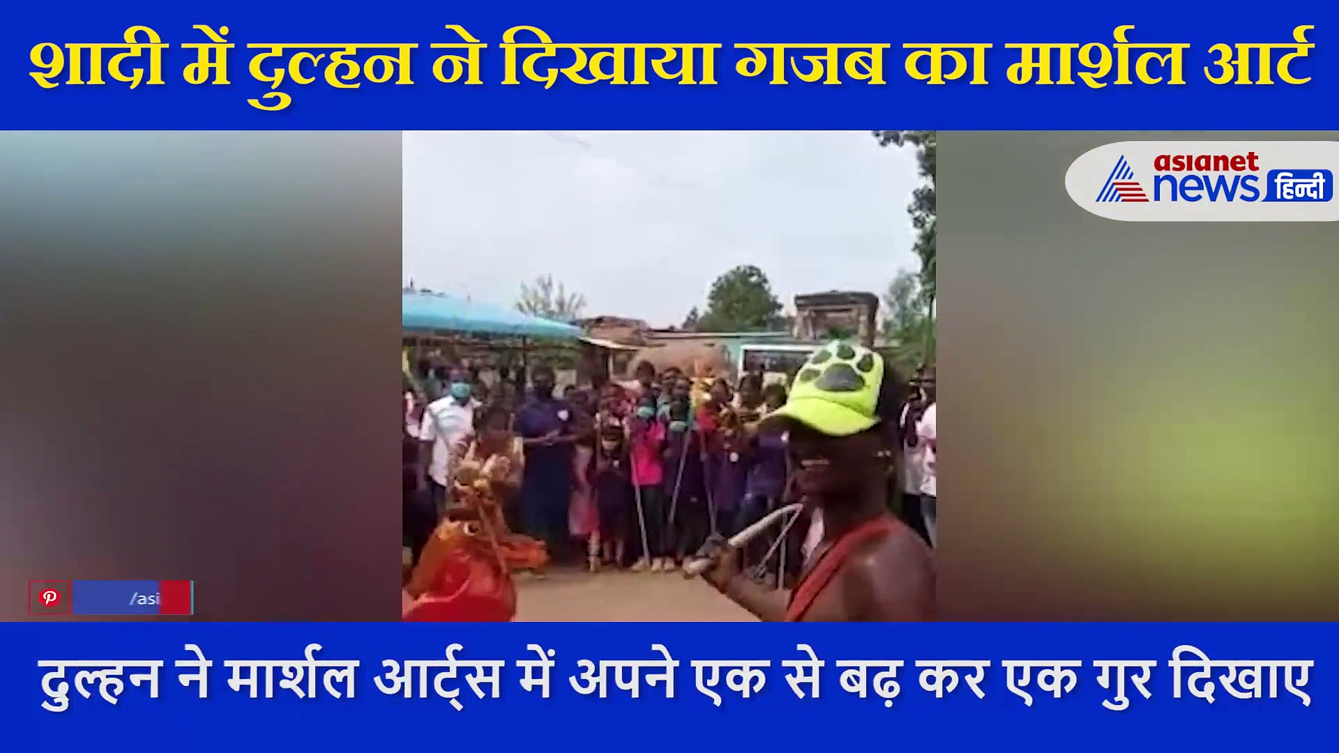 बीच सड़क दुल्हन की जबरदस्त कलाकारी देख दंग रह गए मेहमान, आप भी देखिए इनका अद्भुत स्टंट