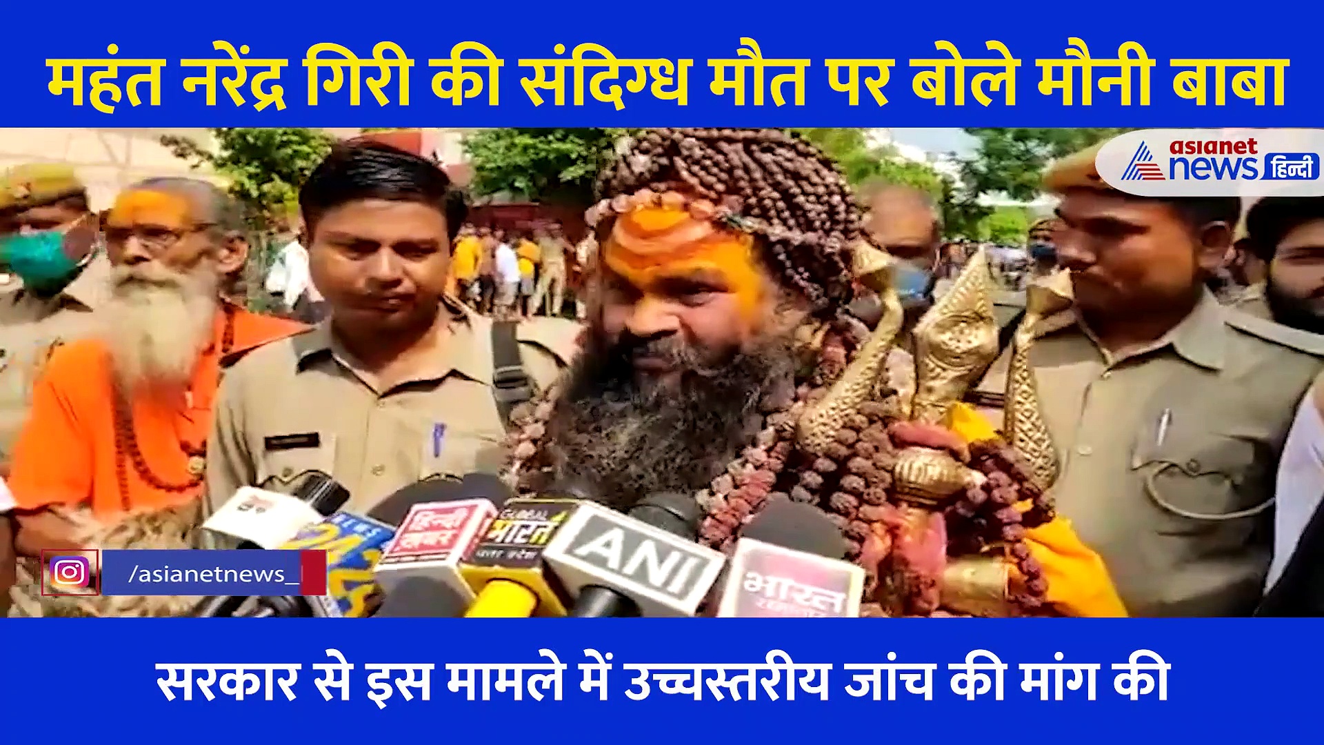 'बहुत बड़ी साजिश, होनी चाहिए CBI जांच', सुनिए नरेंद्र गिरि की मौत के मामले में क्या बोले मौनी बाबा