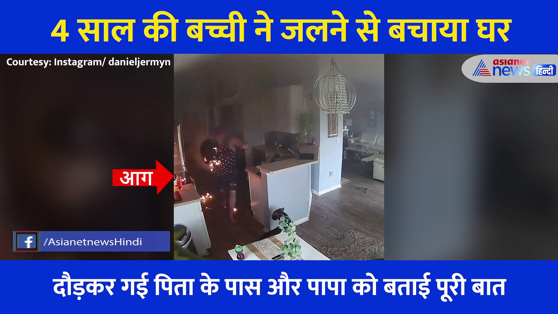 किचन में लगी थी आग, 4 साल की बच्ची ने दिखाई होशियारी और बचा ली सभी की जान