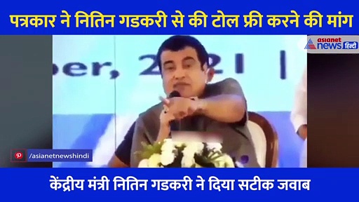 पत्रकार ने नितिन गडकरी से की टोल फ्री करने की मांग... केंद्रीय मंत्री के जवाब ने सबको चौंका दिया