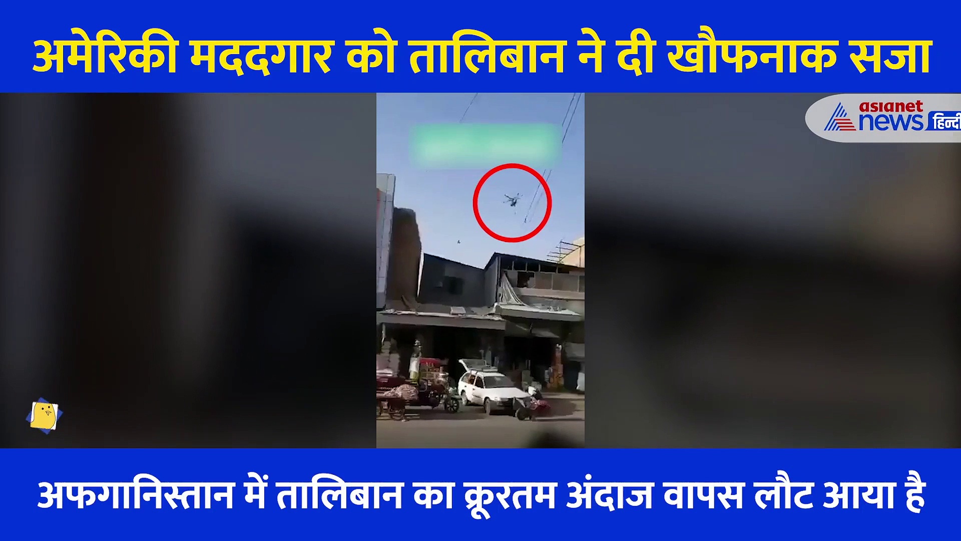 हेलिकॉप्टर से हवा में लटकाया शख्स, तालिबानियों ने अमेरिकी मददगार को दी खौफनाक सजा, देखें Video