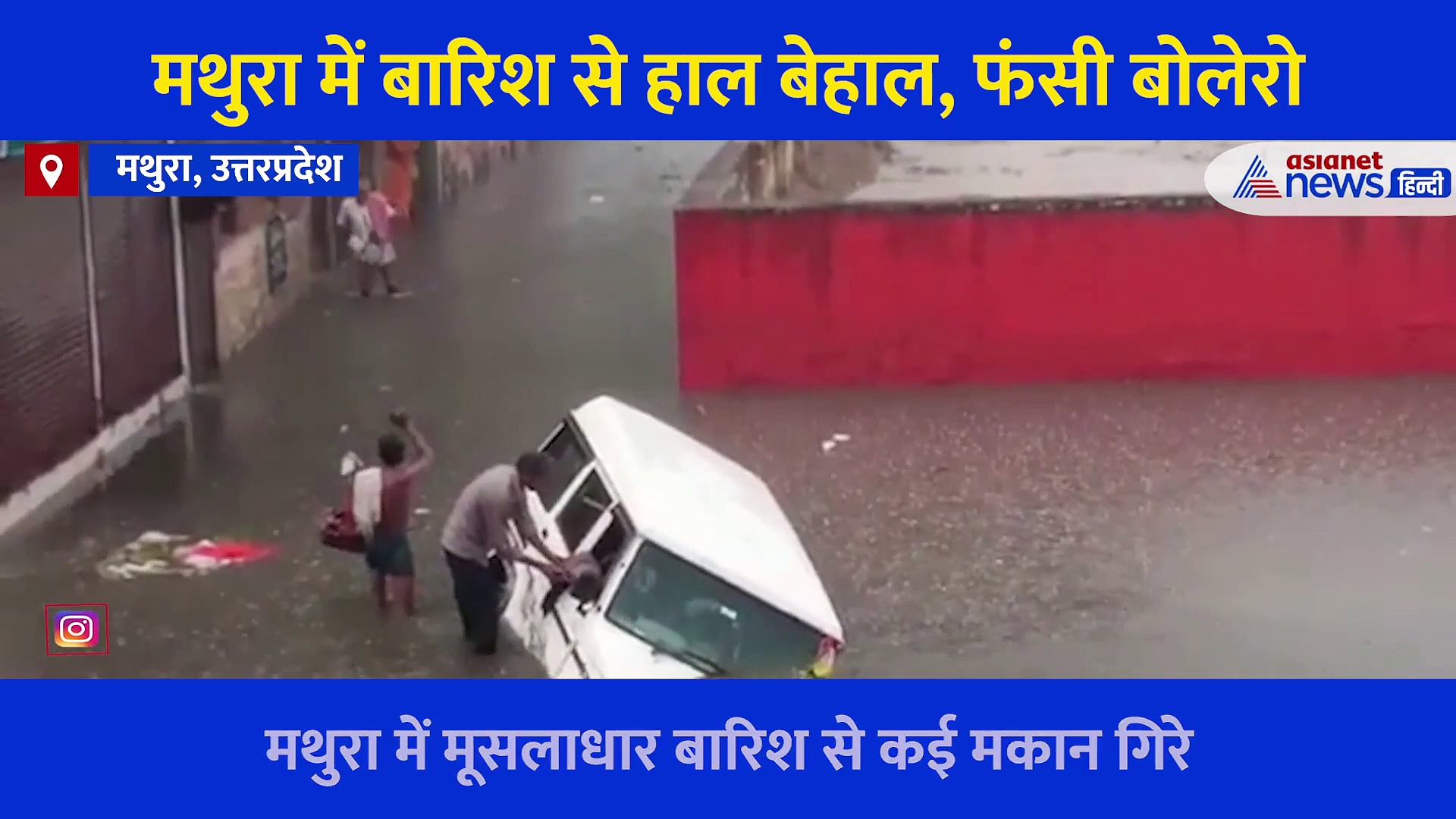 भारी बारिश ने मथुरा में मचाई तबाही, पानी में डूबी बोलेरो... बमुश्किल बचाए गए 7 लोग.... देखें Video