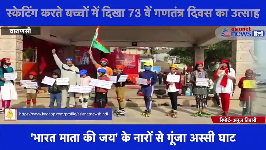 काशी के अस्सी घाट पर स्केटिंग करते बच्चों और बुजुर्गों ने मनाया 73 वां गणतंत्र दिवस