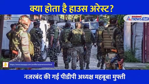 हाउस अरेस्ट हुईं Mehbooba Mufti, जानें क्या होता है ये... घर में रहकर भी होती है जेल जैसी सजा