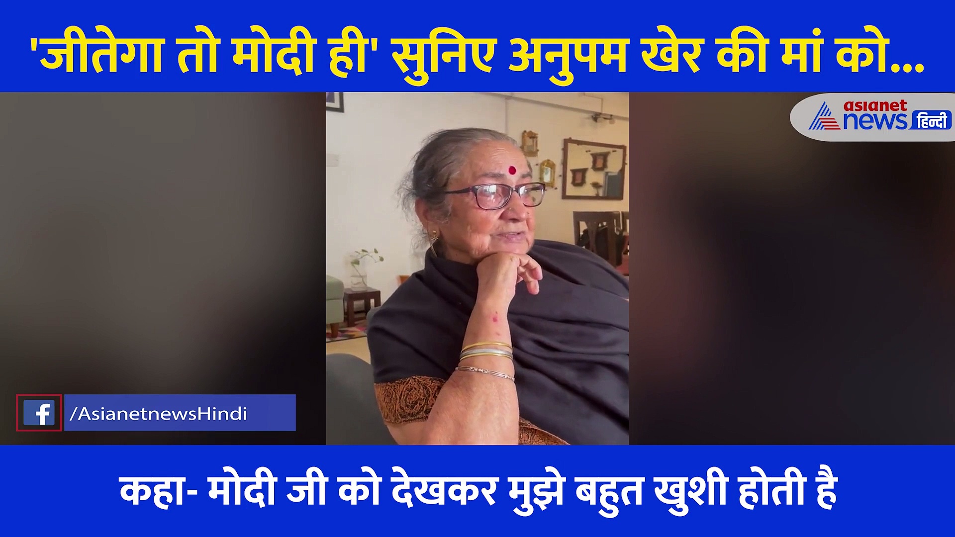 Modi को लेकर अनुपम खेर की मां ने कहीं बड़ी बातें, PM की टोपी पर दिया दिल को छू लेने वाला रिएक्शन