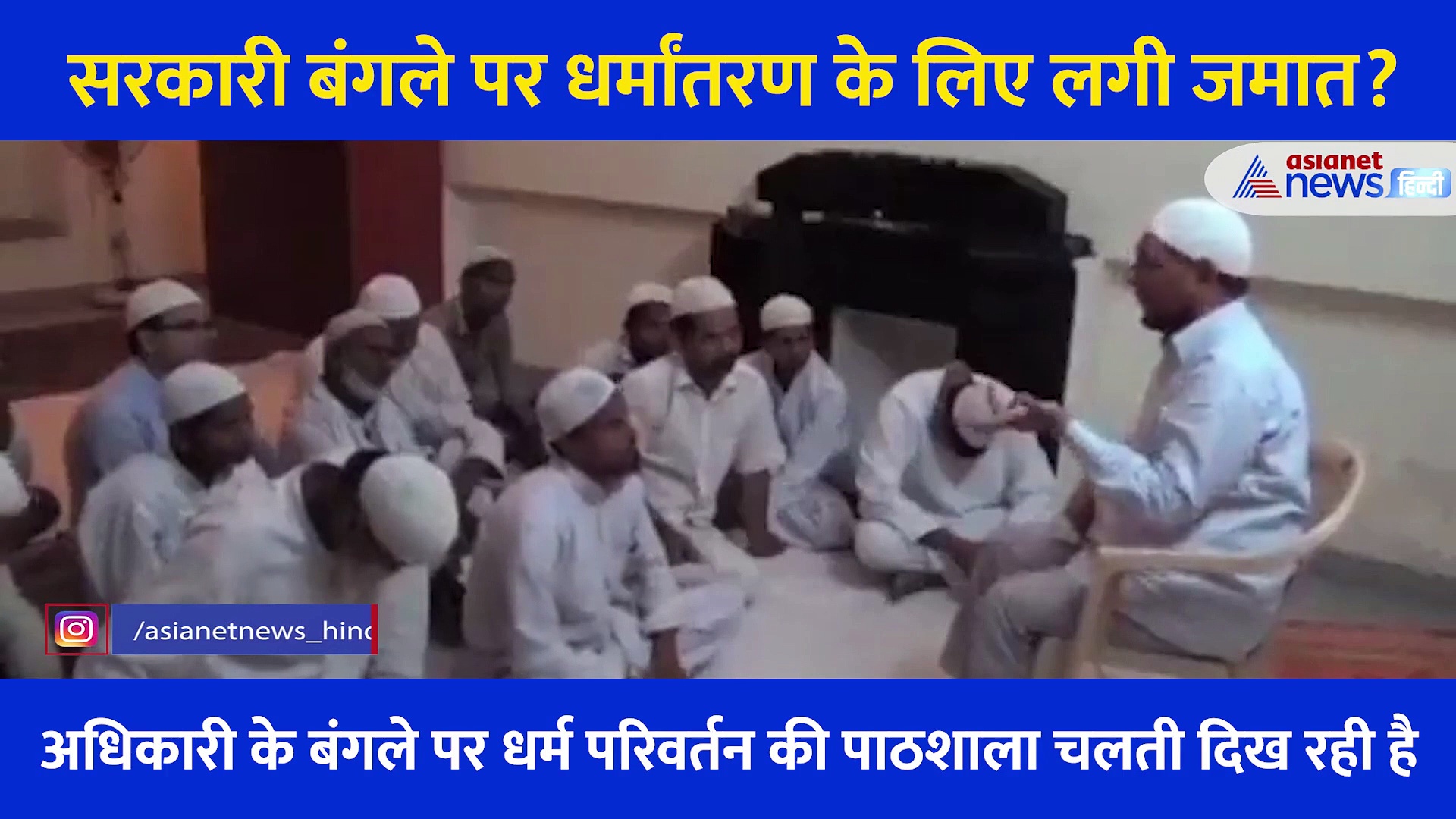 धर्मांतरण के लिए सरकारी बंगले पर जमात, IAS अधिकारी इफ्तखारुद्दीन का वीडियो हुआ वायरल