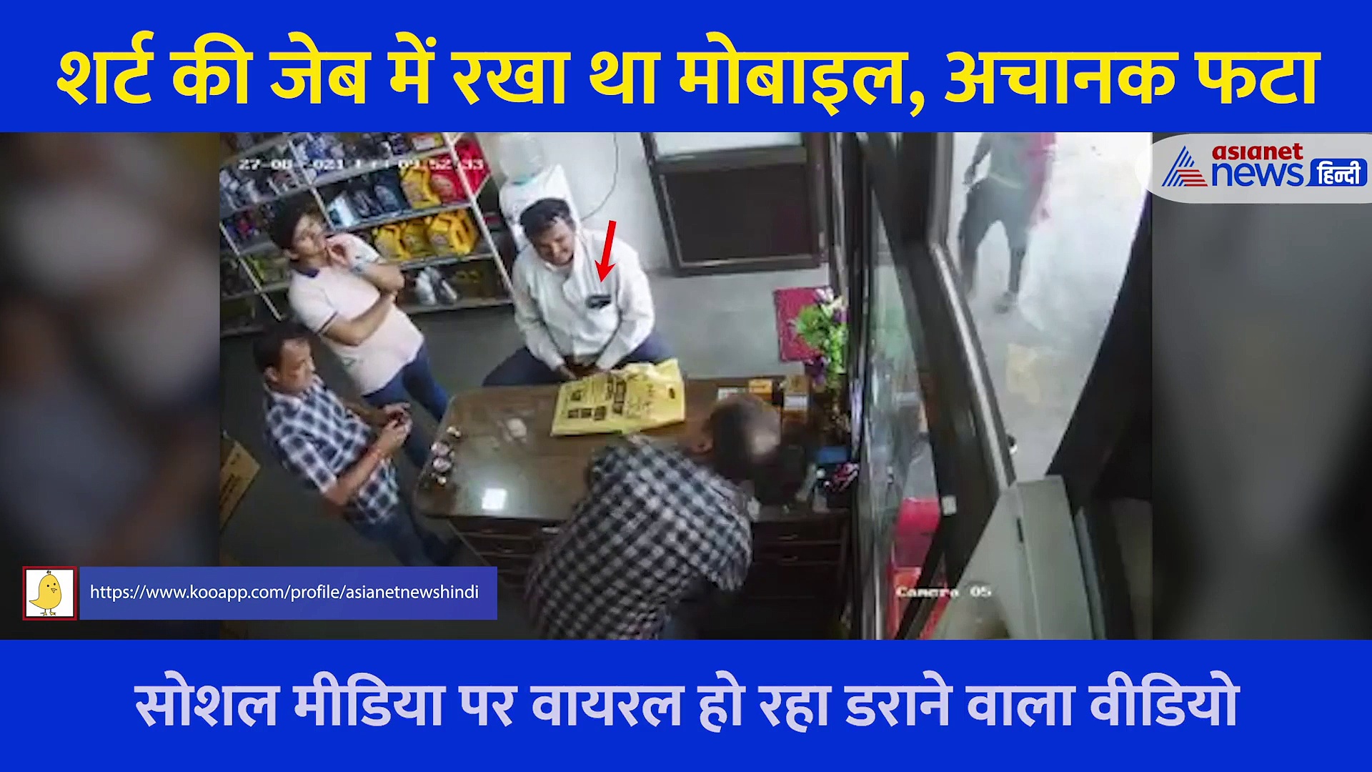 Shocking: अचानक फट पड़ा शख्स की जेब में रखा है मोबाइल फोन, वीडियो देख हैरान रह जाएंगे लोग