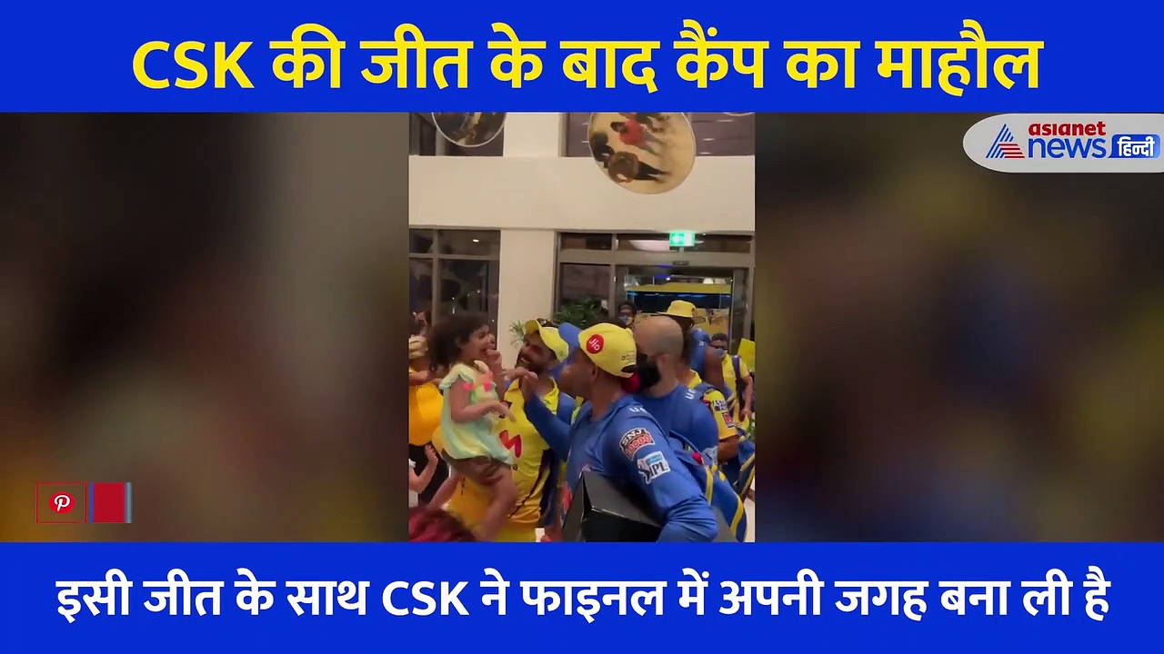 Video: एक पल के लिए भी पापा से दूर नहीं हुई धोनी की बेटी जीवा, CSK की जीत के बाद कुछ ऐसा था कैंप का माहौल