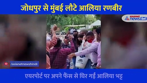 जोधपुर से लौटीं तो फैंस से घिर गईं आलिया भट्ट, एयरपोर्ट पर यूं गर्लफ्रेंड को प्रोटेक्ट करते दिखे रणबीर कपूर