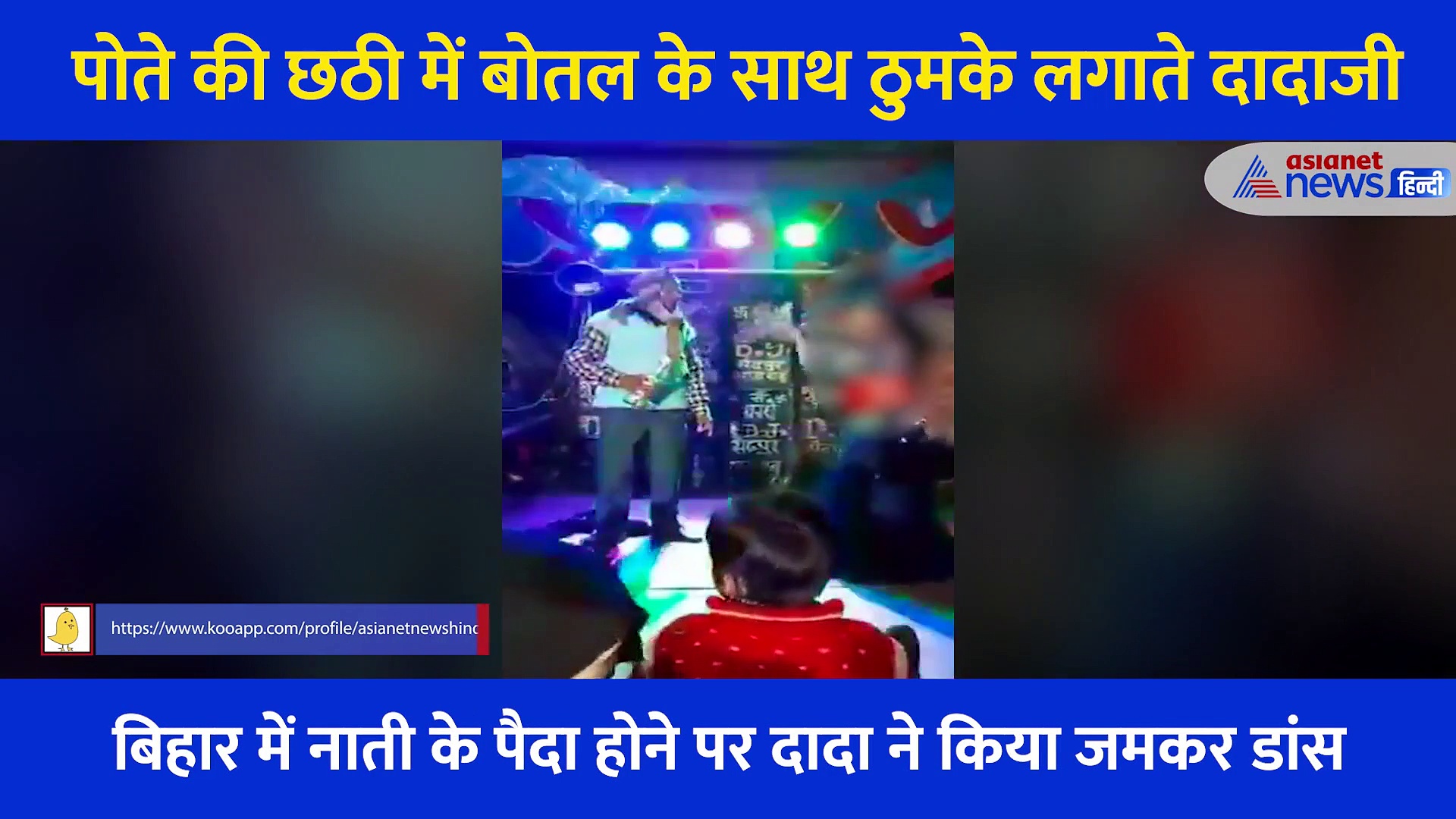 पोते क जन्म पर 'अमिताभ बच्चन' बने दादा... Video Viral होते ही पुलिस ने किया गिरफ्तार