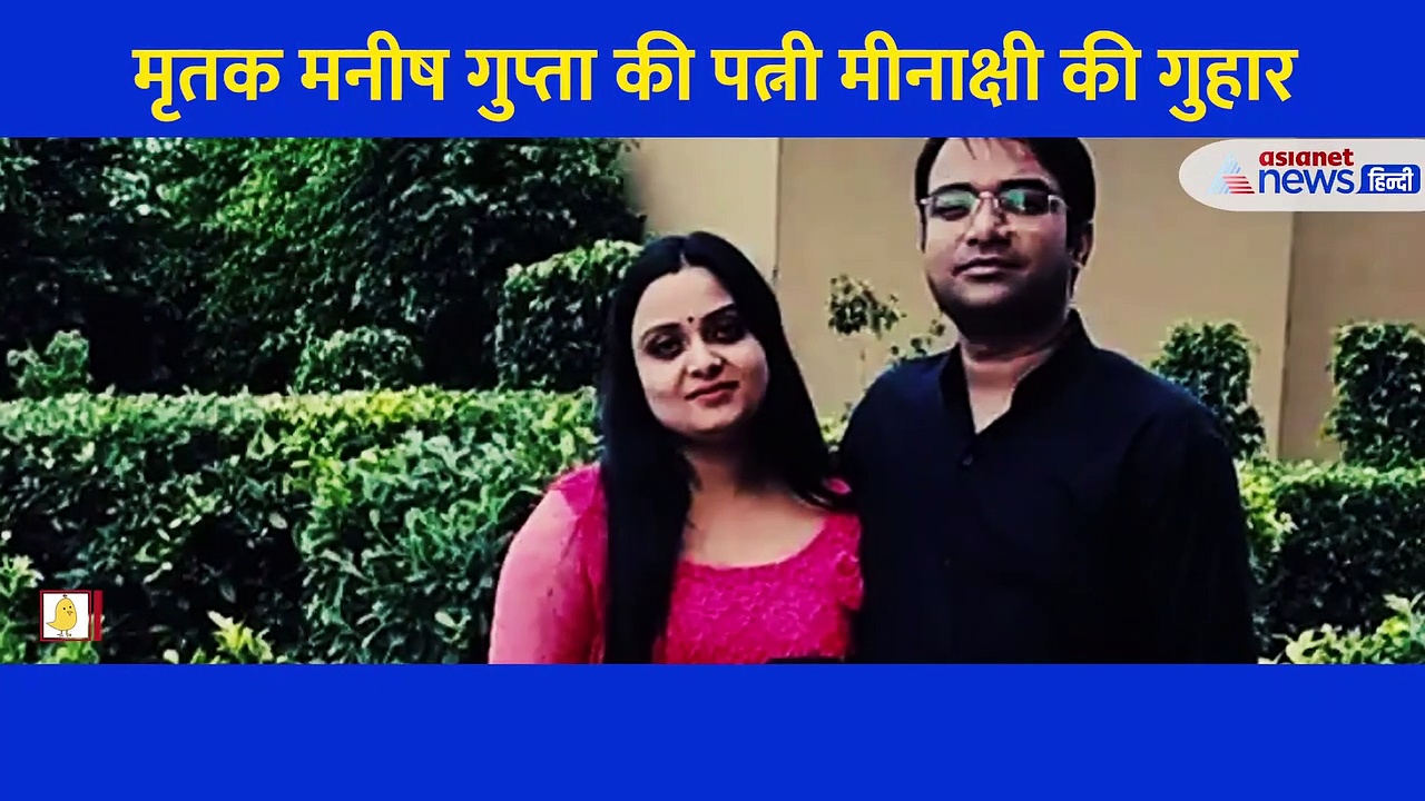 हाथ जोड़ बिलखते हुए अपने पति के लिए इंसाफ की मांग, रुला देगा मृतक मनीष गुप्ता की पत्नी का ये Video