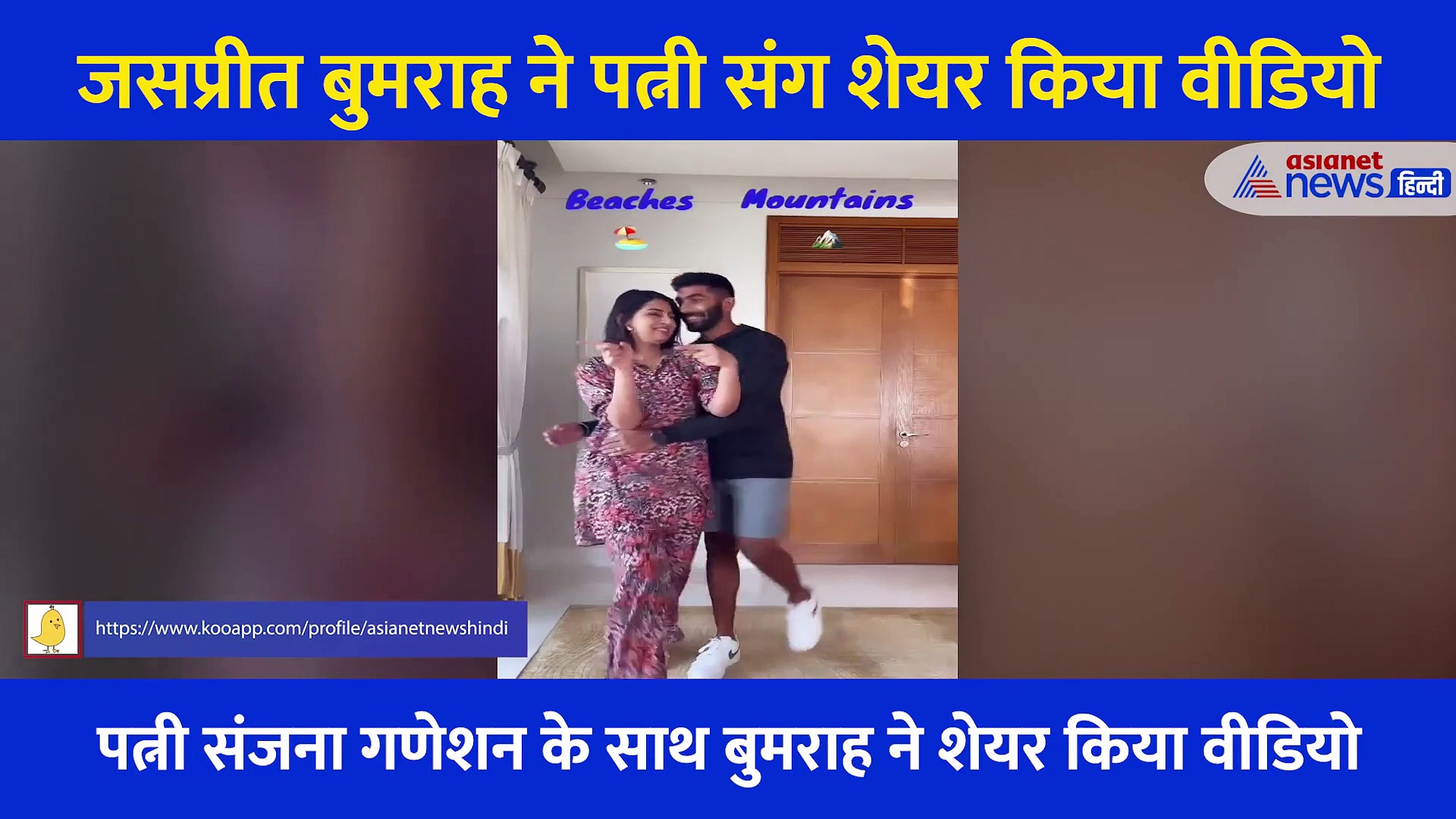 बेहद अलग है जसप्रीत बुमराह और उनकी पत्नी की पसंद, Video शेयर कर बताया कैसे रिश्ते में बनाते हैं तालमेल