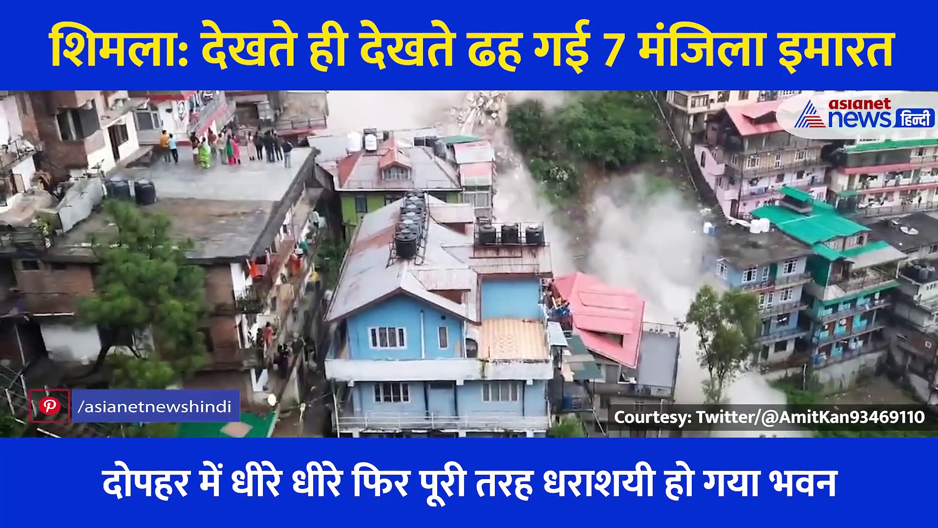 शिमला: आंखों के सामने टूटकर मिट्टी हो गया आशियाना, ताश के पत्तों की तरह ढह गई 7 मंजिला इमारत