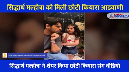 सिद्धार्थ मल्होत्रा ने छोटी कियारा के साथ रीक्रिएट किया शेरशाह का डायलॉग, वीडियो देख लोग बोले 'दिल मागे मोर'