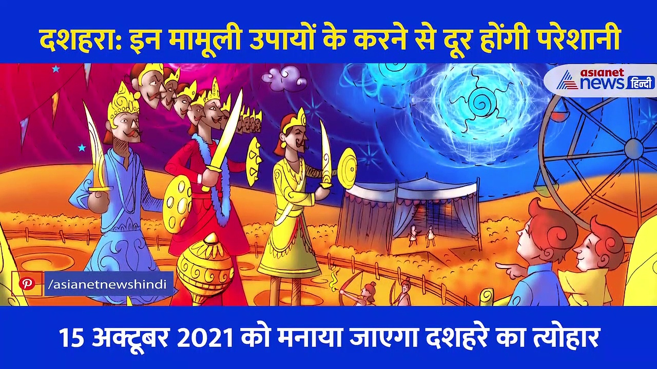 दशहरा: परेशानियों के दूर करने के लिए करें ये मामूली उपाय, बनी रहेगी  ईश्वर की कृपा