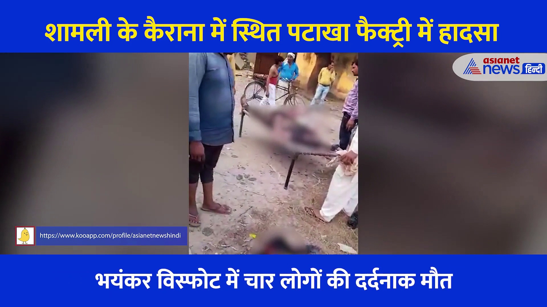 दर्दनाक हादसा: पटाखा फैक्ट्री में विस्फोट, सड़क पर इधर उधर बिछ गईं लाशें... देखें घटना का Video