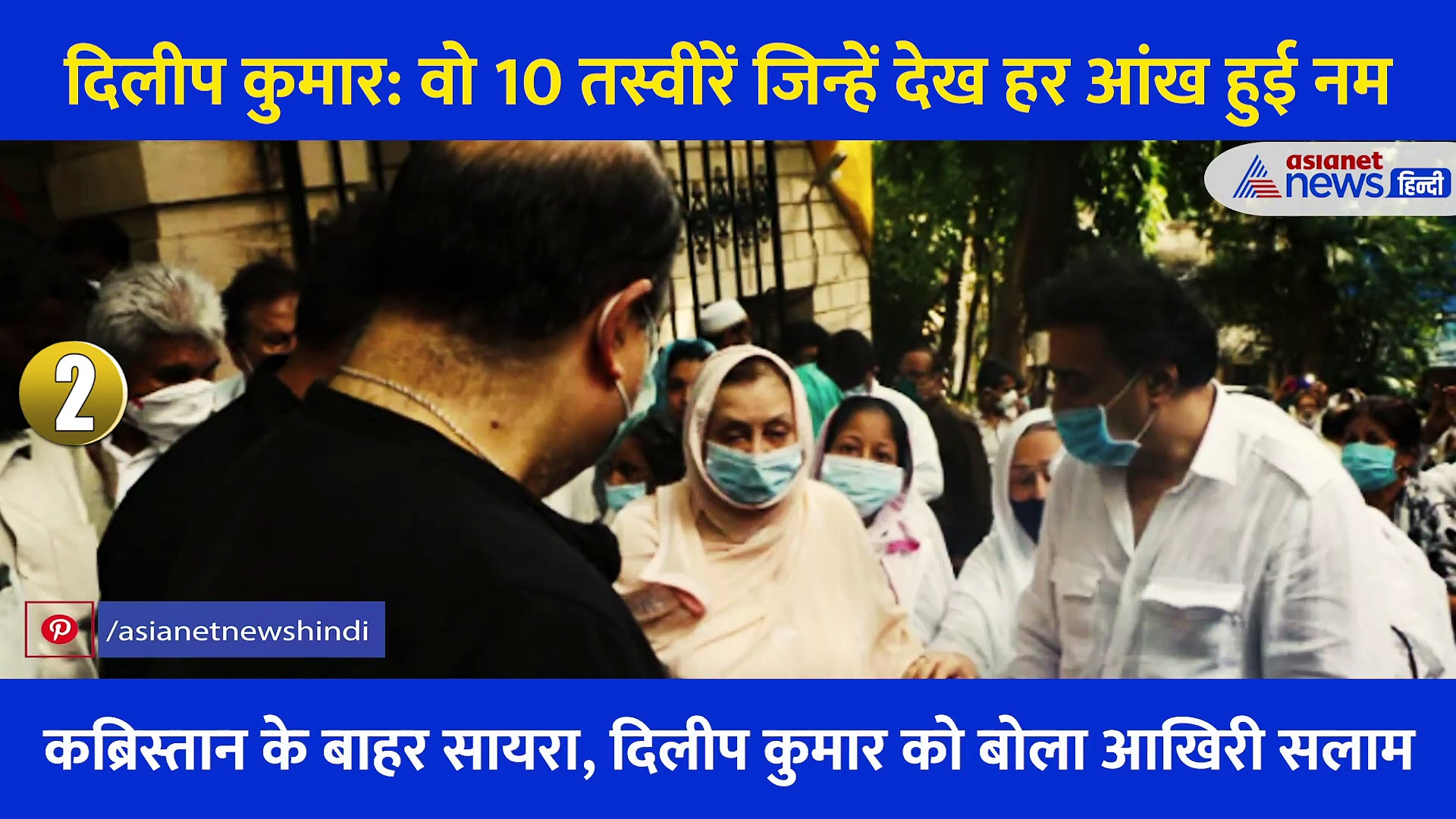 दिलीप कुमार की मौत से लेकर अंतिम संस्कार तक वो 10 तस्वीरें जिन्होंने पूरी दुनिया को रुला दिया