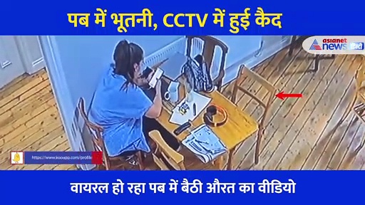 Horror Video: पब में अकेली बैठी महिला के साथ भूतनी ने पी शराब, कैमरे में कैद हुआ Shocking नजारा