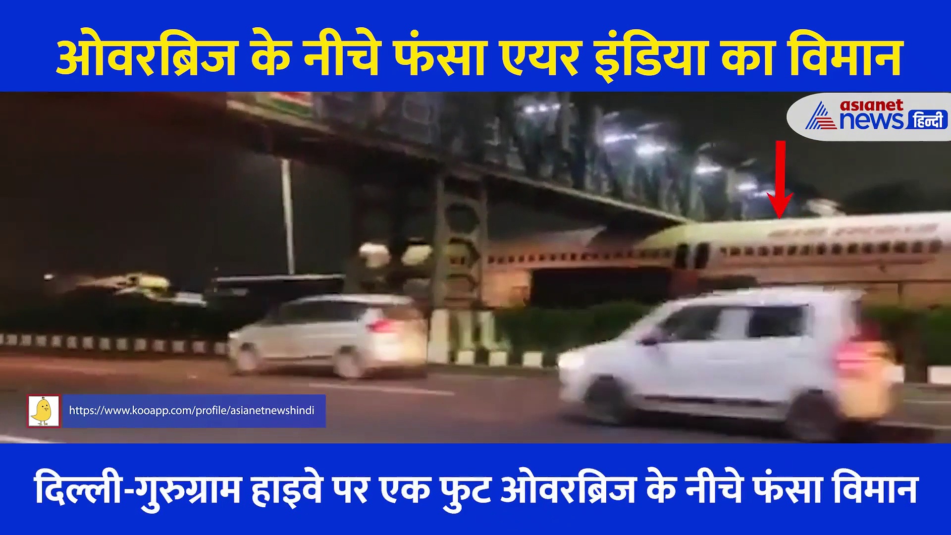 ओवरब्रिज के नीचे फंसा एयर इंडिया का विमान.... Video देख लोगों ने पूछा बस एक सवाल