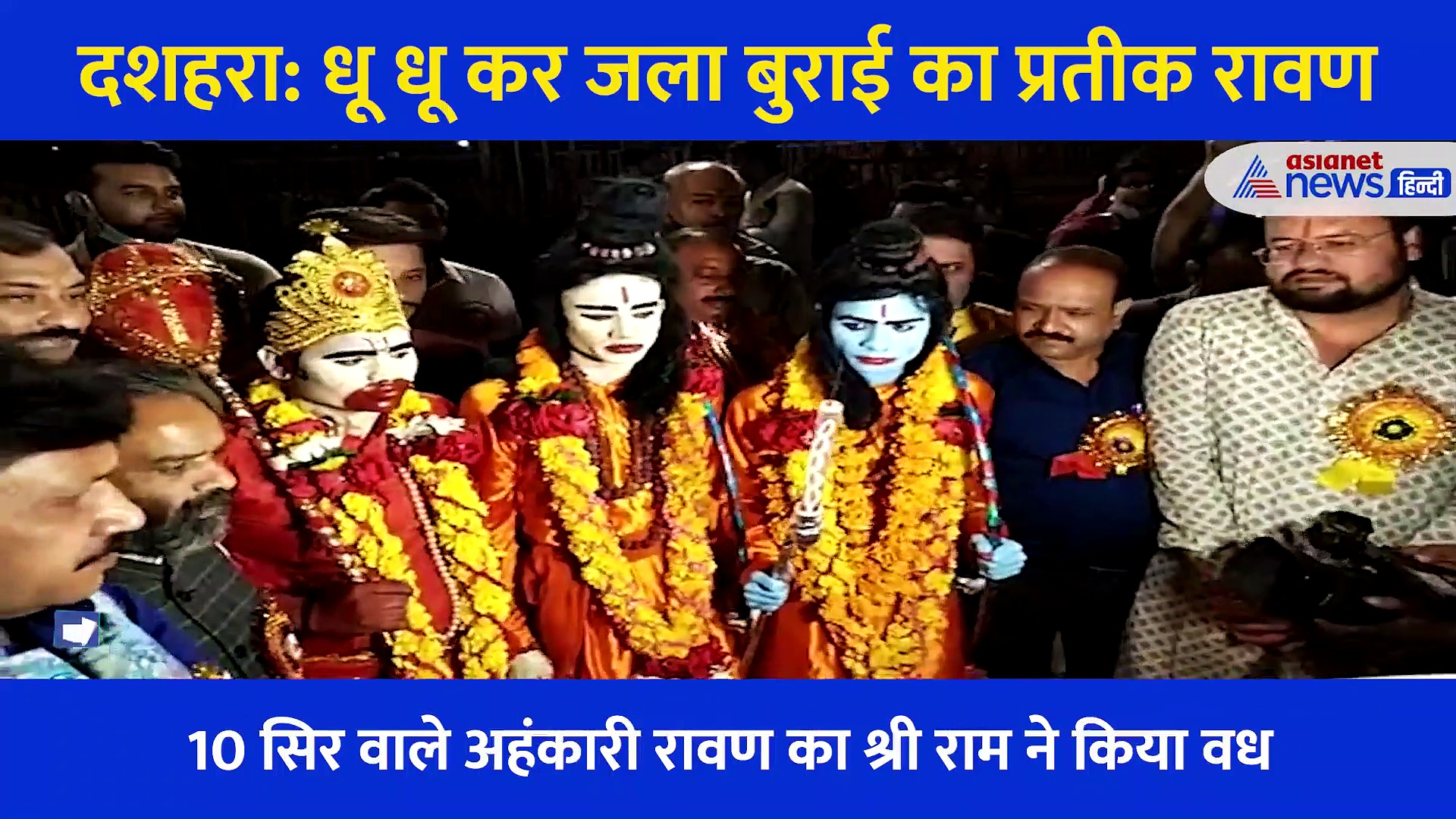 VIDEO: 10 सिर और 20 भुजाओं वाले रावण का अंत, दशहरा मैदान में धू धू कर जले रावण, मेघनाद और कुंभकरण के पुतले