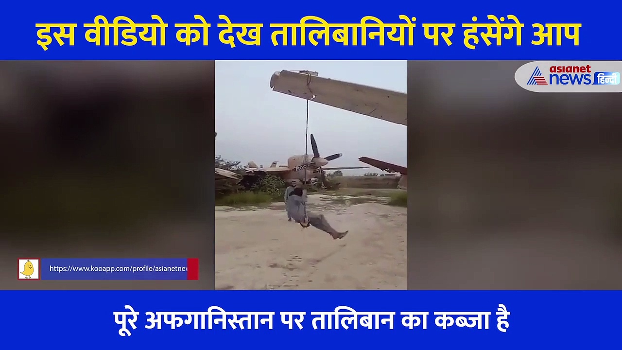 तालिबानियों के इस वीडियो को देखने के बाद सिर पीटोगे आप... लोगों का सुख छीन यहां मजे ले रहे लड़ाके