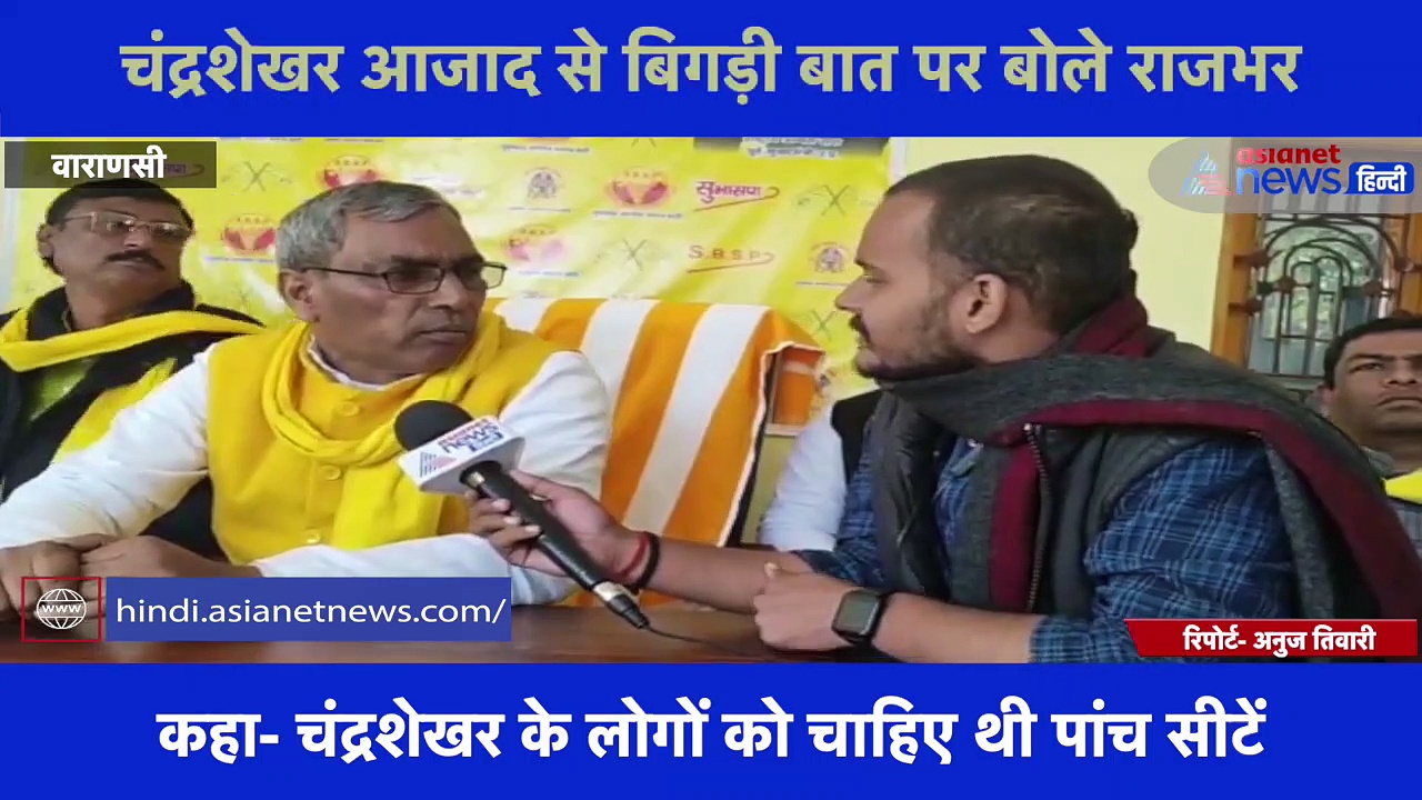 सीटों के मामले को लेकर फंसे थे चंद्रशेखर से पेंच, Exclusive बातचीत में बोले राजभर