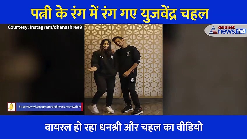 क्या बात है! धनश्री के रंग में रंगे नजर आए युजवेंद्र चहल, गाने की बीट पर पत्नी संग यूं लगाए ठुमके